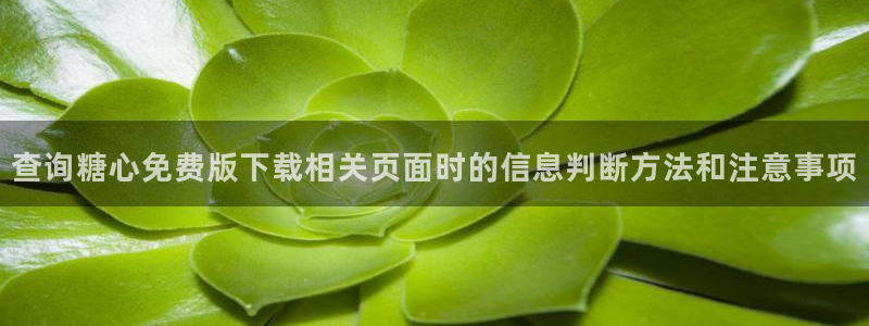 糖心vlog合集:查询糖心免费版下载相关页面时的信息判断方法和注意事项