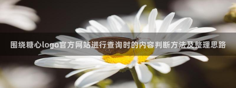 糖心下载链接:围绕糖心logo官方网站进行查询时的内容判断方法及整理思路