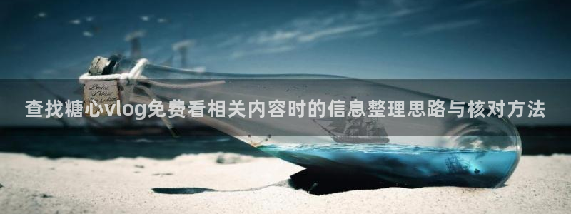 91糖心视频在线观看：查找糖心vlog免费看相关内容时的信息整理思路与核对方法