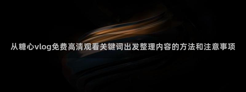 糖心vlog破解版下载