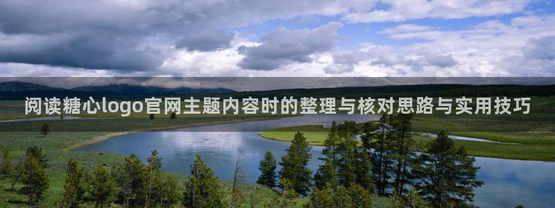糖心vlog官方官网:阅读糖心logo官网主题内容时的整理与核对思路与实用技巧