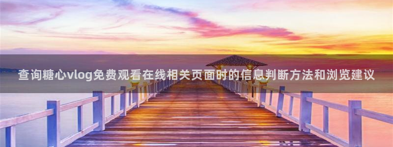 91糖心视频在线观看:查询糖心vlog免费观看在线相关页面时的信息判断方法和浏览建议