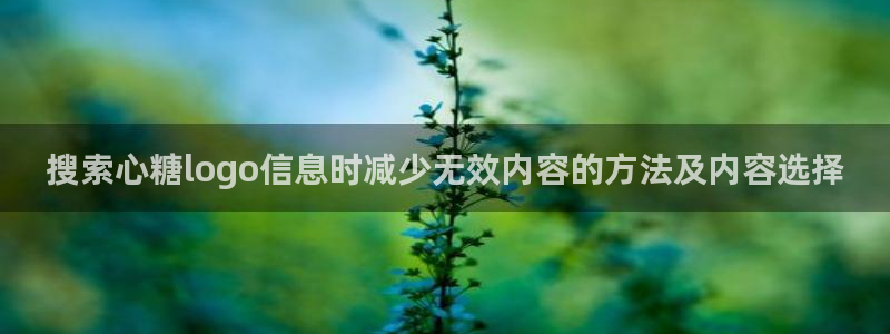 糖心在线视频:搜索心糖logo信息时减少无效内容的方法及内容选择