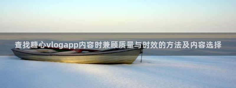 糖心视频免费观看：查找糖心vlogapp内容时兼顾质量与时效的方法及内容选择