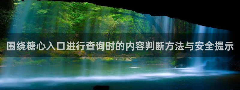 糖心免费视频:围绕糖心入口进行查询时的内容判断方法与安全提示