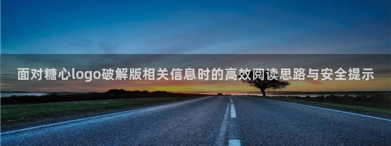 糖心vlog在线观看免费高清:面对糖心logo破解版相关信息时的高效阅读思路与安全提示