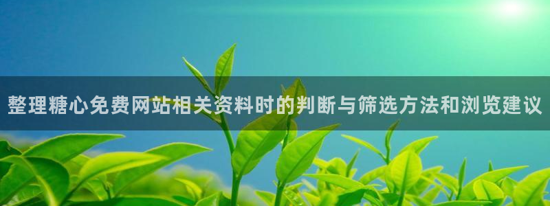 糖心vlog网页：整理糖心免费网站相关资料时的判断与筛选方法和浏览建议